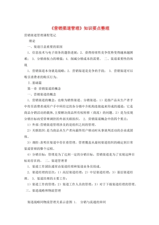 《营销渠道管理》知识要点整理