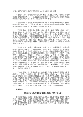 《营造良好市场环境推动交通物流融合发展实施方案》解读
