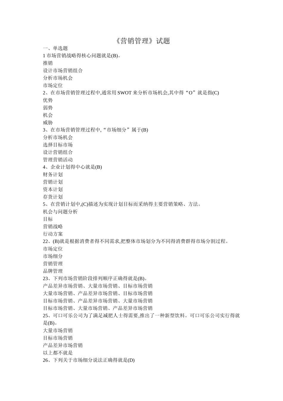 《营销管理》试题大全_第1页