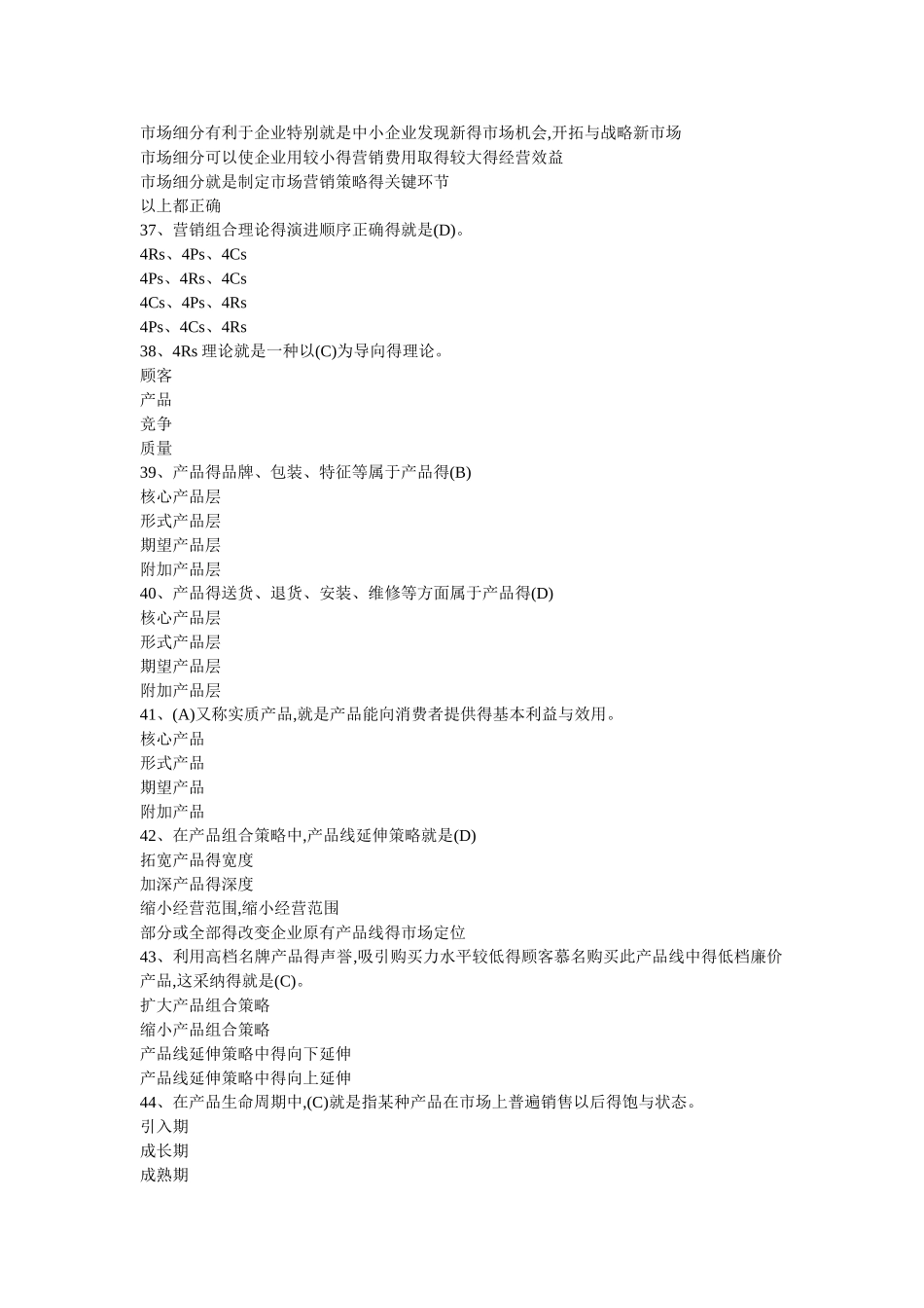 《营销管理》试题大全_第2页