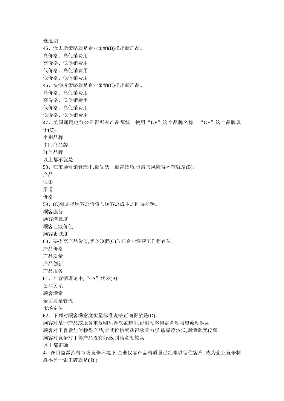 《营销管理》试题大全_第3页