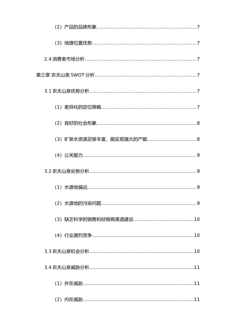 《营销策划》-高分策划农夫山泉营销策划书_第3页