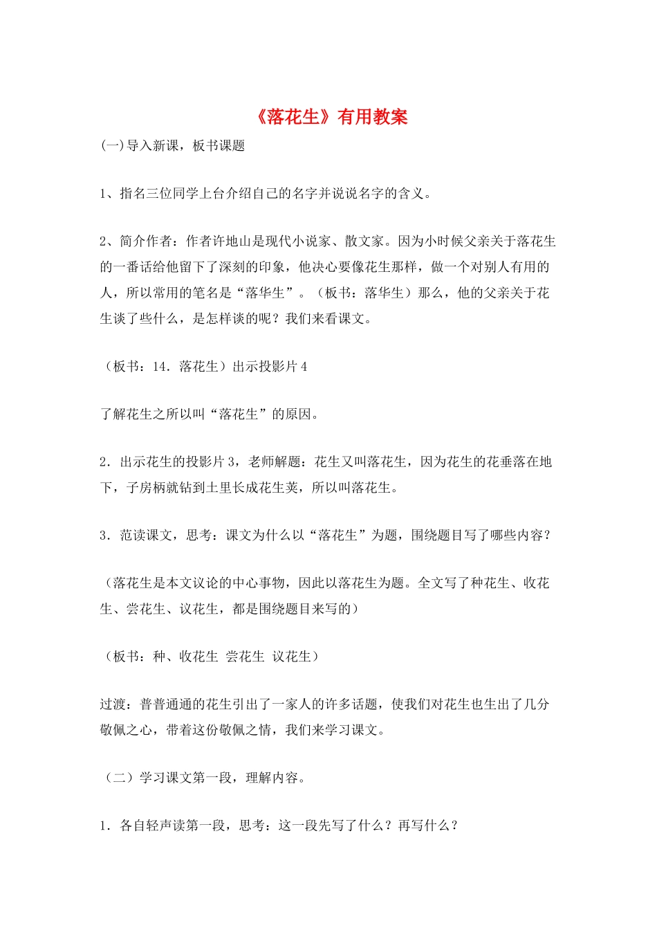 《落花生》实用教案_第1页