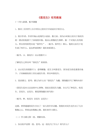 《落花生》实用教案