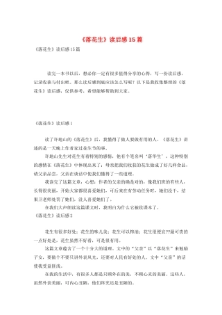 《落花生》读后感15篇