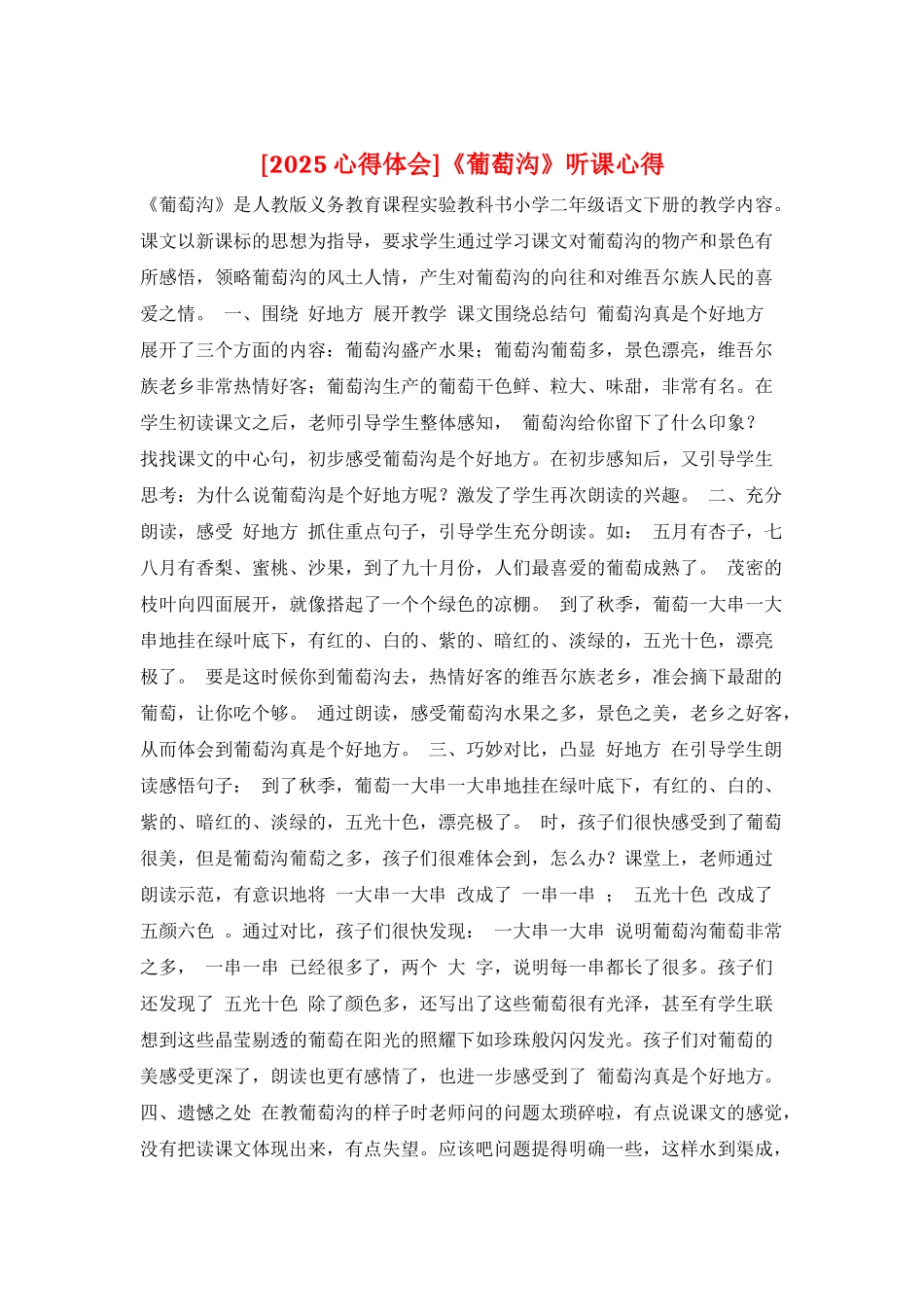 《葡萄沟》听课心得_第1页