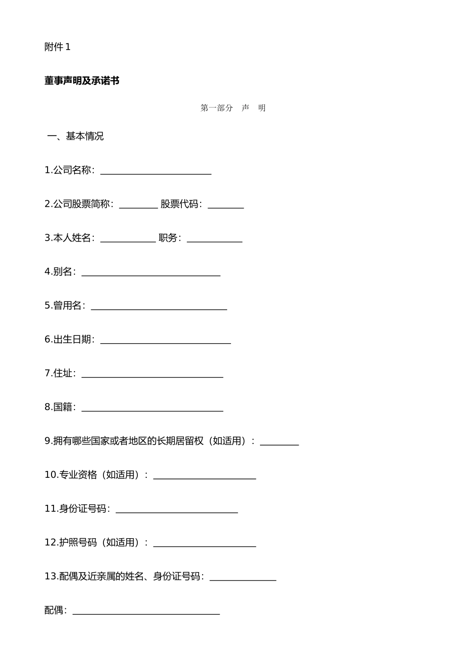 《董监高声明及承诺书》_第1页