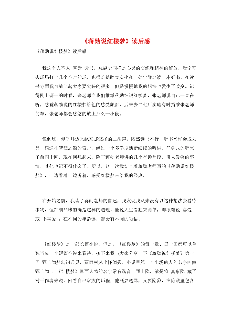 《蒋勋说红楼梦》读后感_第1页