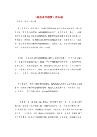 《蒋勋说红楼梦》读后感