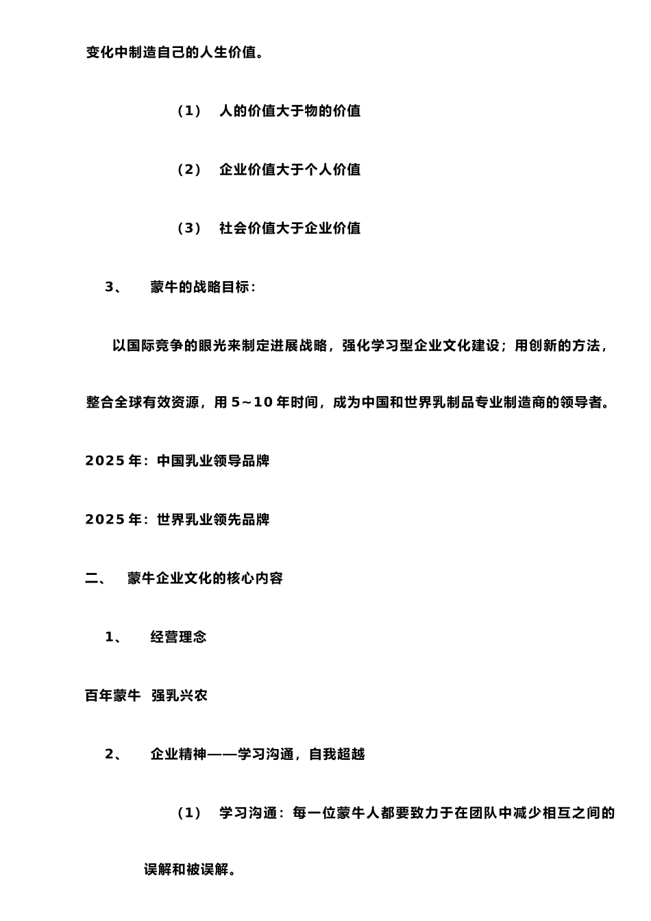 《蒙牛企业文化手册》文件_第2页