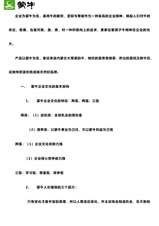 《蒙牛企业文化手册》文件
