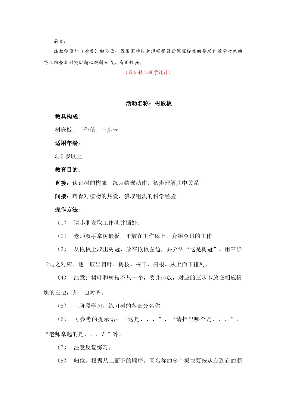 《蒙氏动植物学教育-树嵌板-教学设计教案》最新精品优秀获奖完美完整实用打印版_第1页