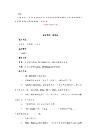 《蒙氏动植物学教育-树嵌板-教学设计教案》最新精品优秀获奖完美完整实用打印版