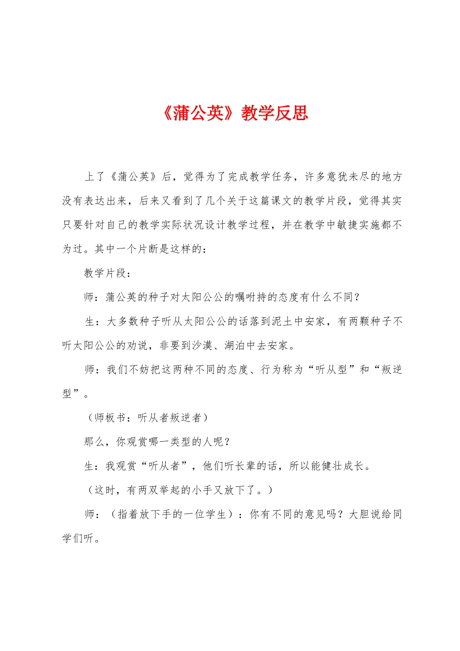 《蒲公英》教学反思_第1页