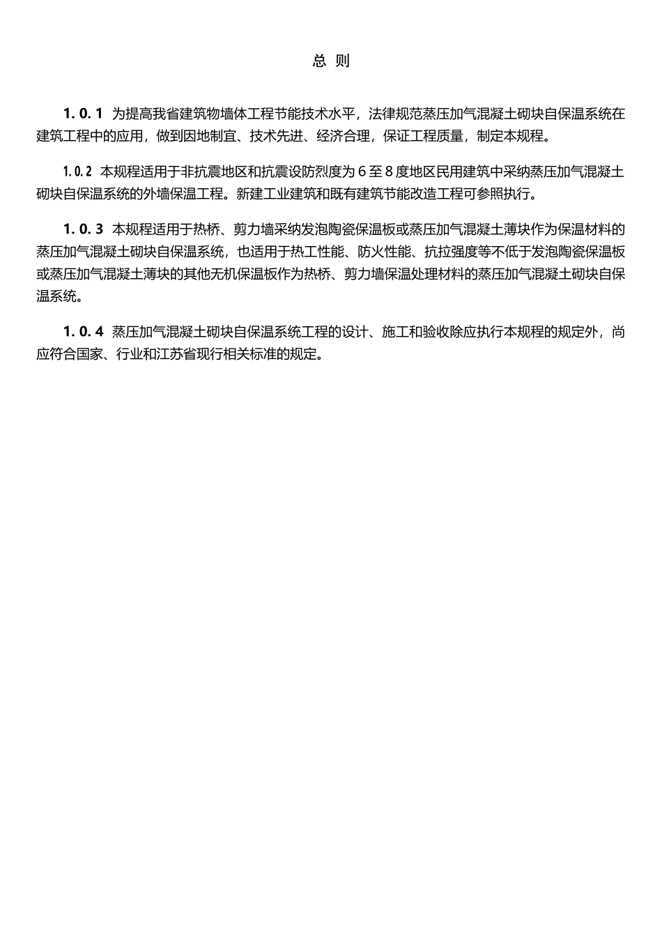 《蒸压加气混凝土砌块自保温系统应用技术规程》_第2页
