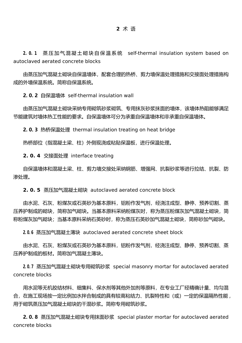 《蒸压加气混凝土砌块自保温系统应用技术规程》_第3页