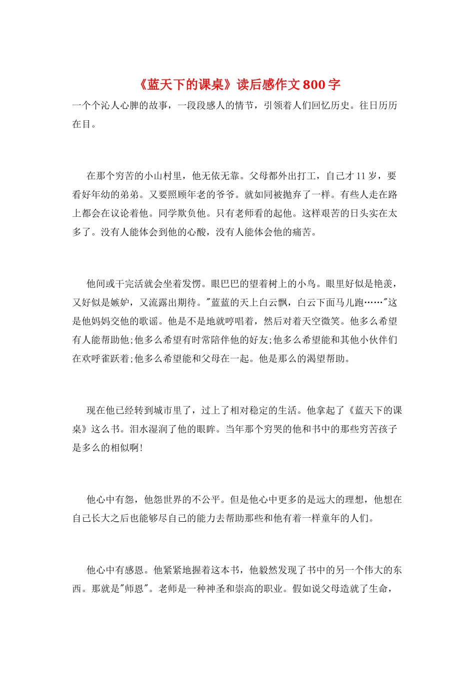 《蓝天下的课桌》读后感作文800字_第1页