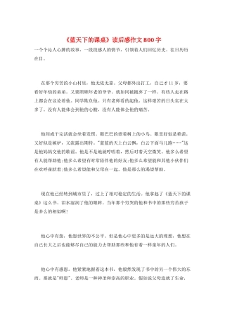 《蓝天下的课桌》读后感作文800字