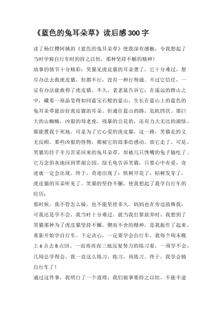 《蓝色的兔耳朵草》读后感300字