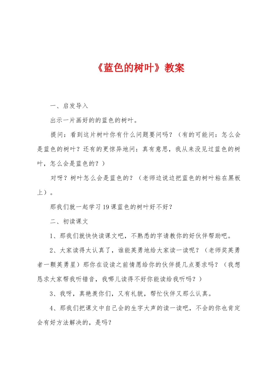 《蓝色的树叶》教案_第1页