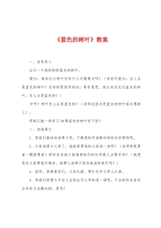 《蓝色的树叶》教案