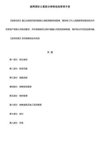 《蔚蓝城邦联合销售现场管理手册》