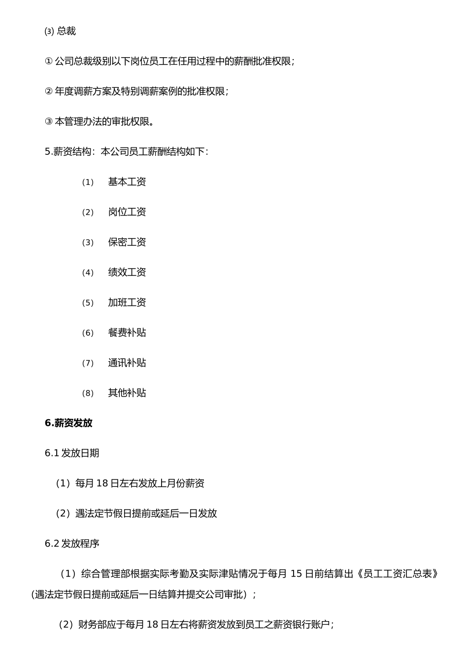 《薪资与补贴管理办法》_第2页