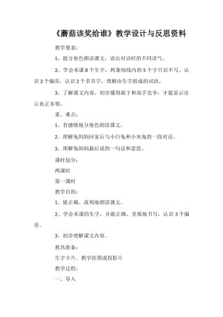 《蘑菇该奖给谁》教学设计与反思资料