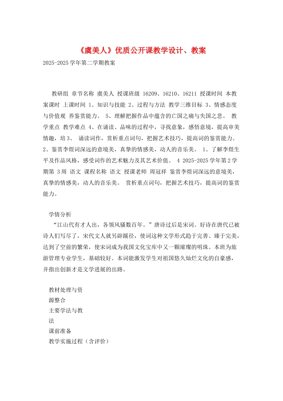 《虞美人》优质公开课教学设计、教案_第1页