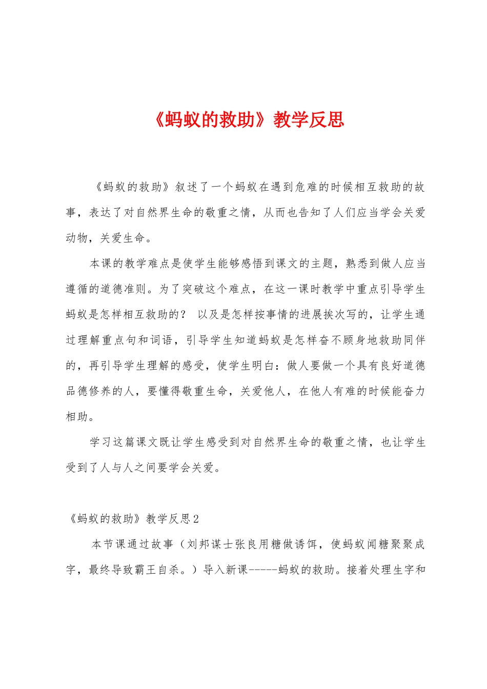 《蚂蚁的救助》教学反思_第1页