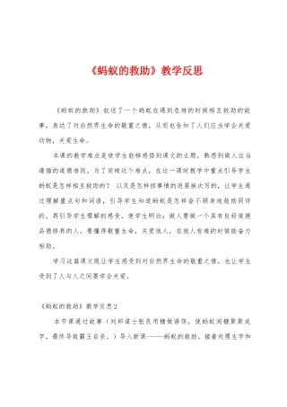 《蚂蚁的救助》教学反思