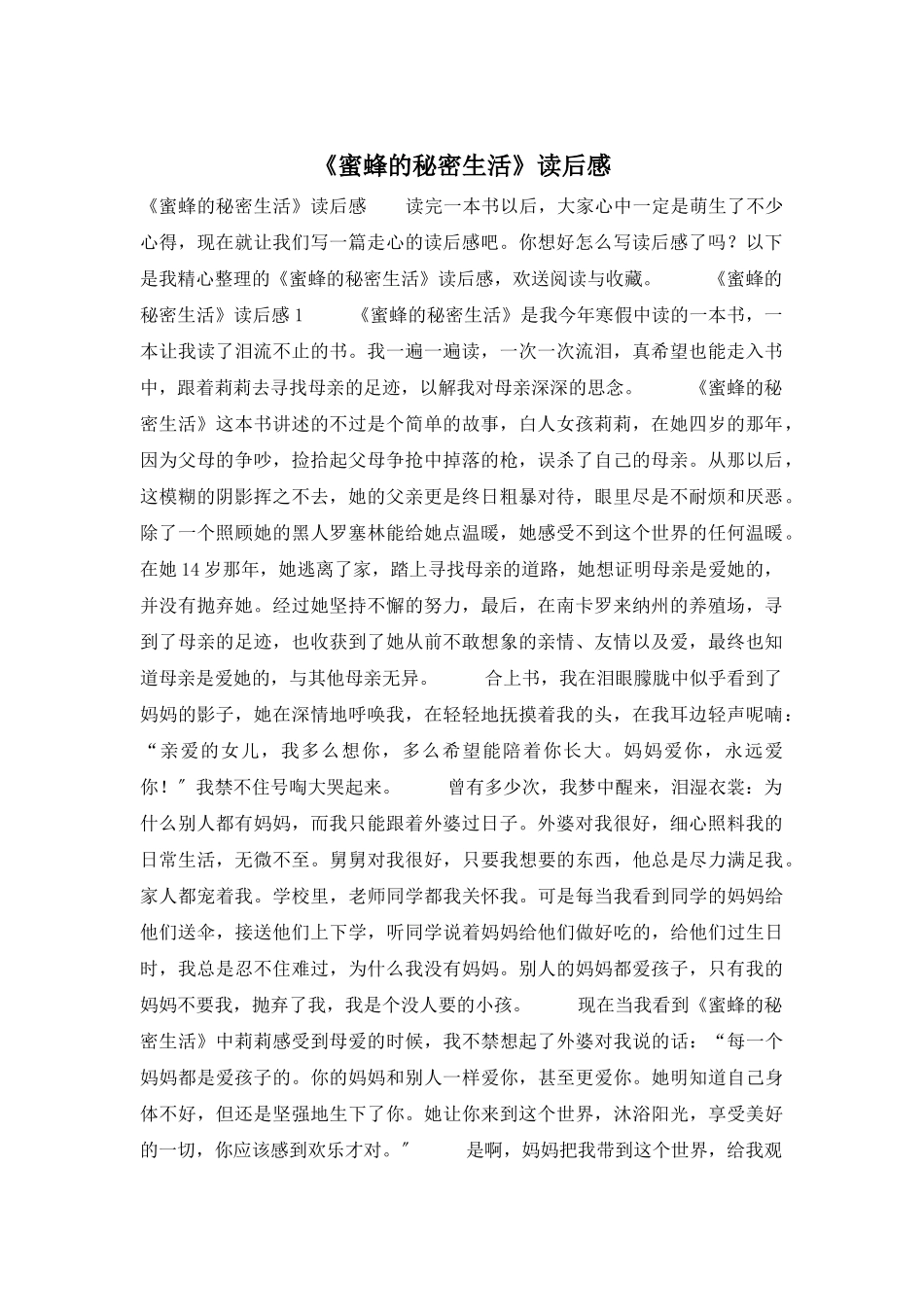 《蜜蜂的秘密生活》读后感_第1页