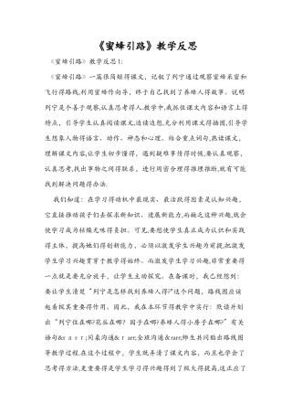 《蜜蜂引路》教学反思
