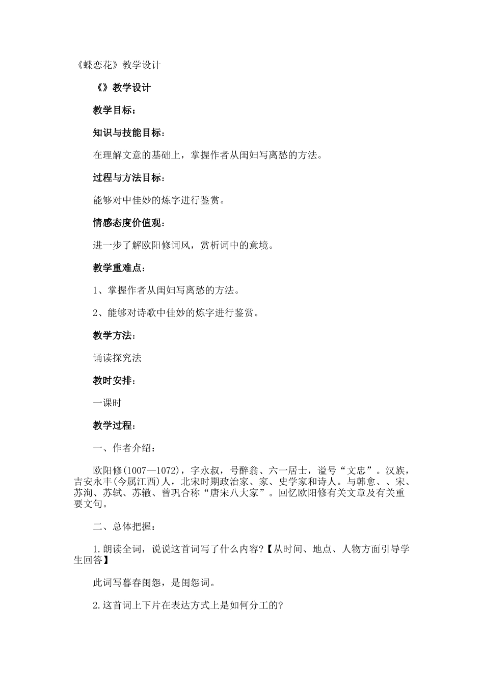 《蝶恋花》教学设计_第1页