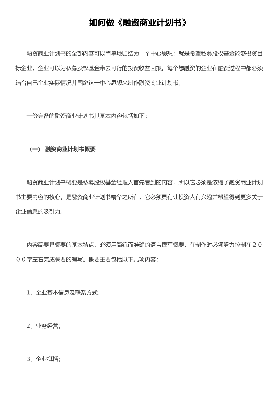 《融资商业计划书》_第1页