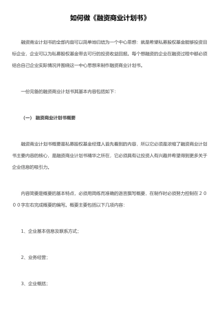《融资商业计划书》