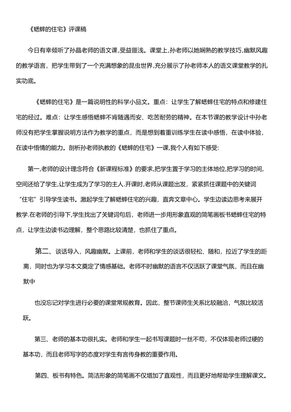 《蟋蟀的住宅》评课稿_第1页