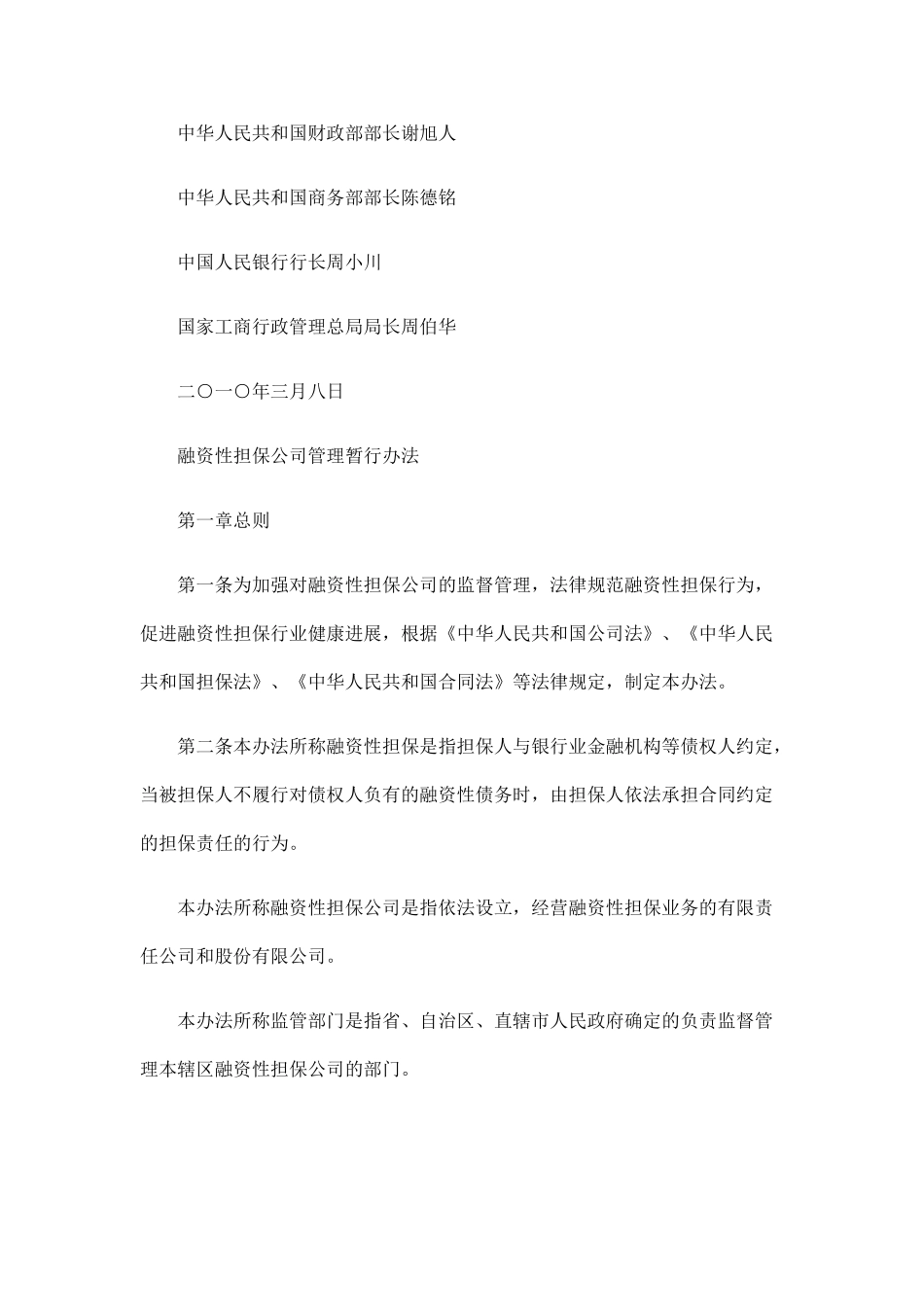 《融资性担保公司管理暂行办法》全文探讨与研究_第2页