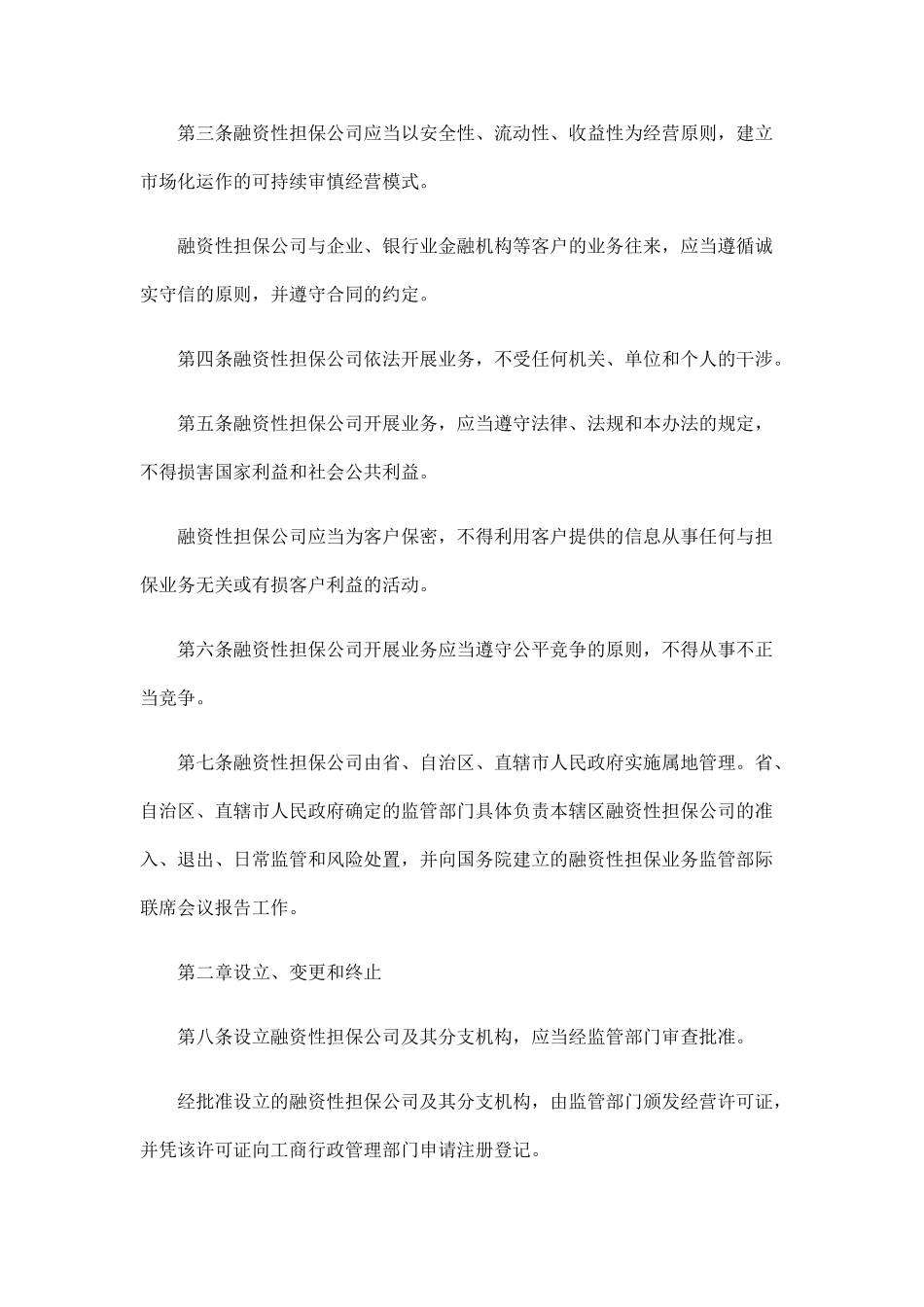 《融资性担保公司管理暂行办法》全文探讨与研究_第3页