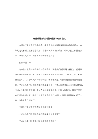 《融资性担保公司管理暂行办法》全文探讨与研究