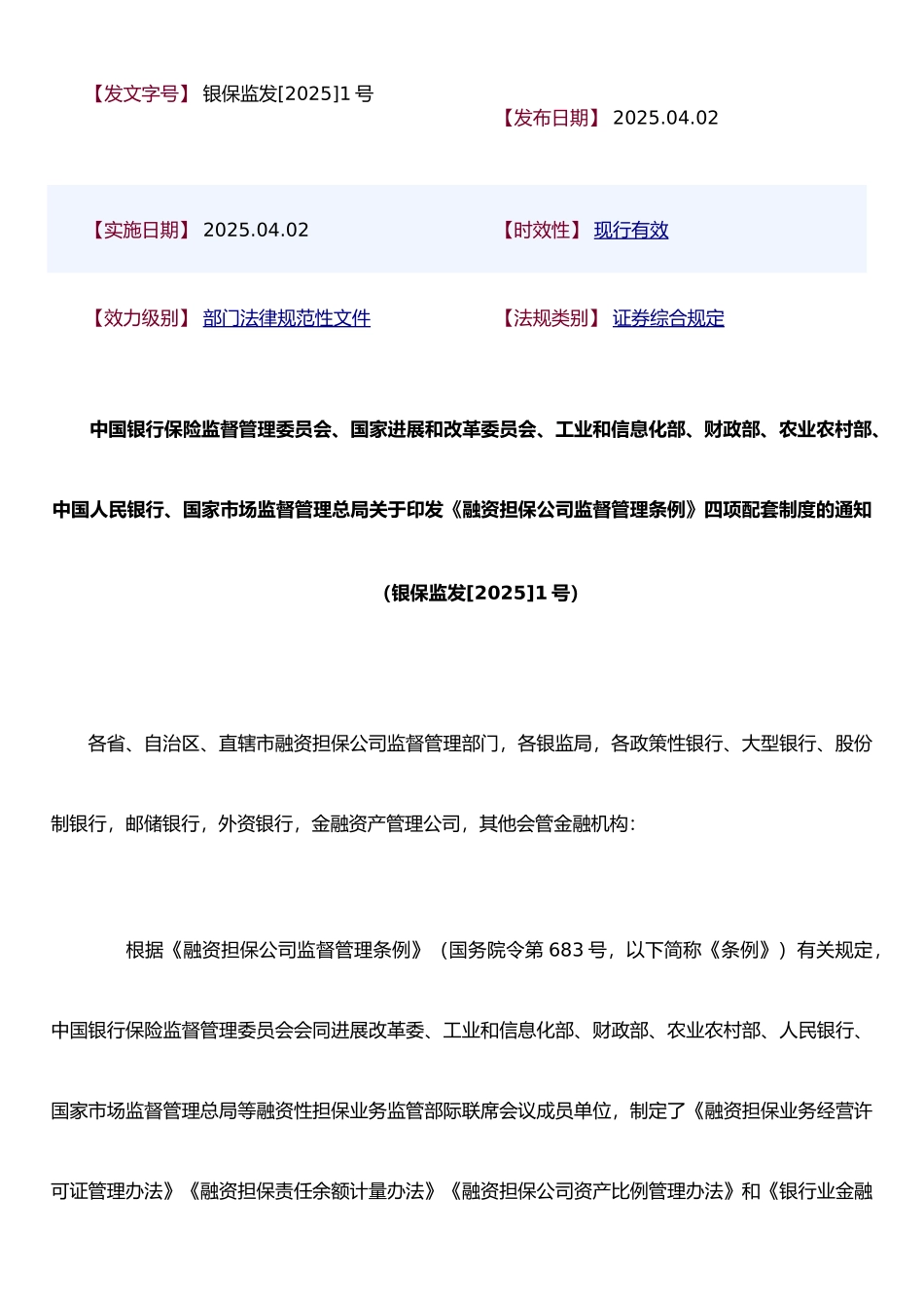 《融资担保公司监督管理条例》四项配套制度_第1页