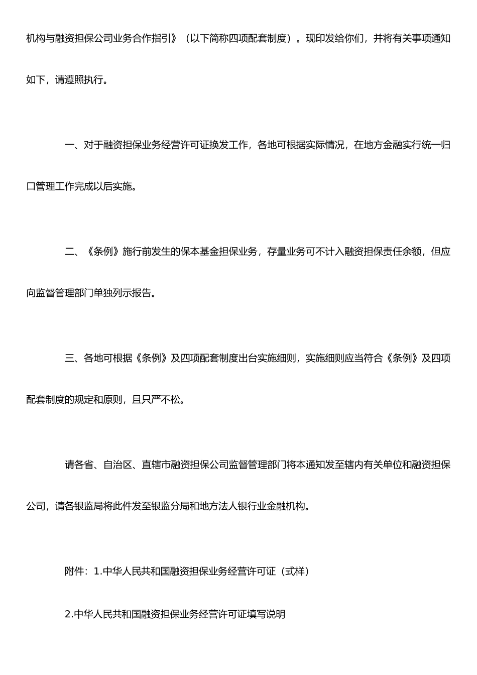 《融资担保公司监督管理条例》四项配套制度_第2页