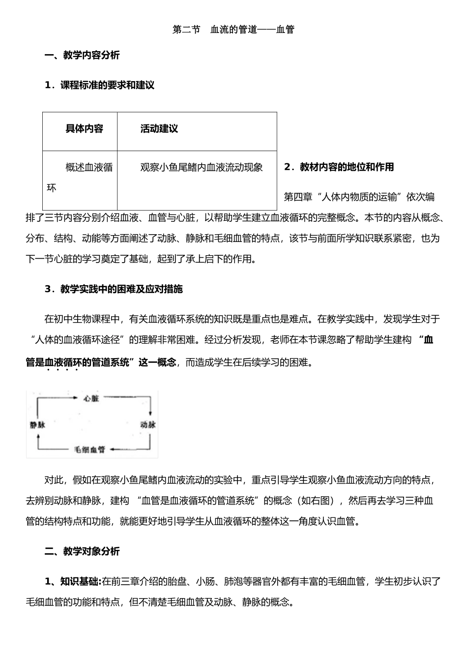 《血流的管道——血管》教案_第1页