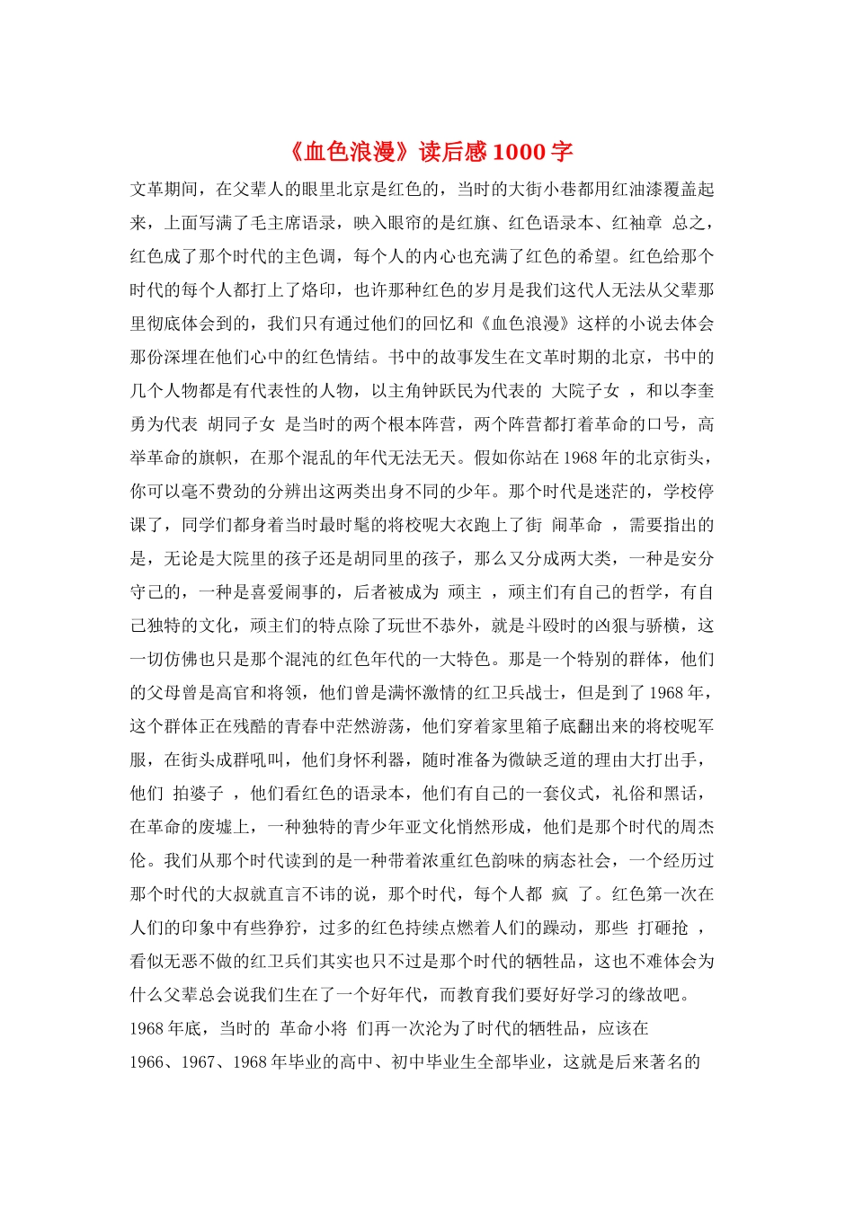 《血色浪漫》读后感1000字_第1页