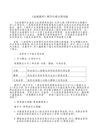 《血液循环》复习中难点的突破