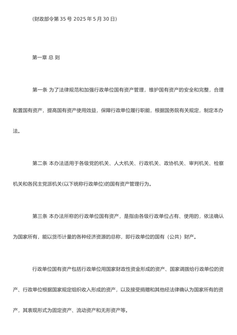 《行政事业单位国有资产管理办法》_第2页