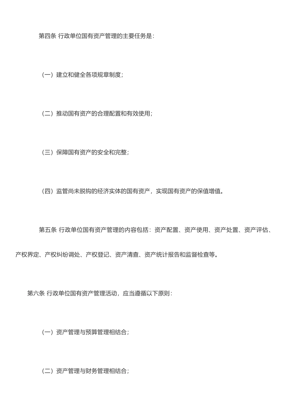 《行政事业单位国有资产管理办法》_第3页