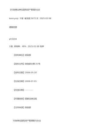 《行政事业单位国有资产管理办法》