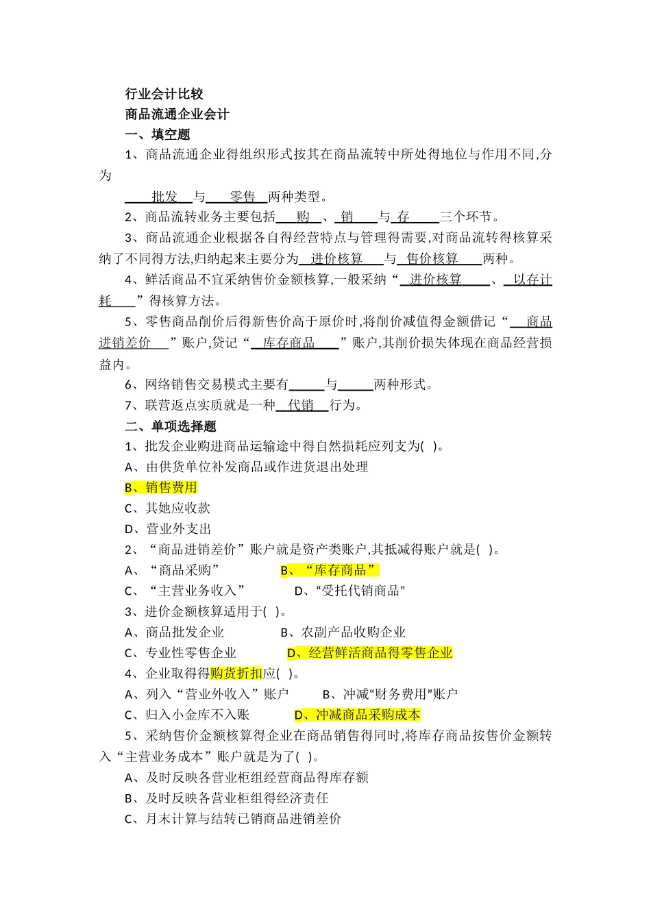 《行业会计比较》复习资料_第1页