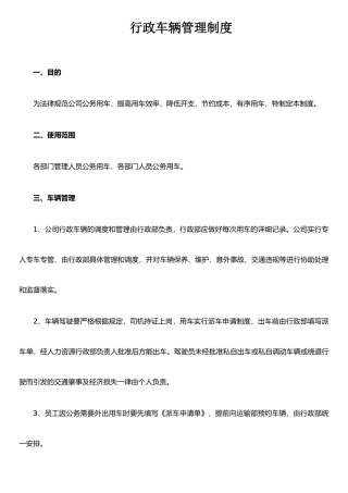 《行政车辆使用管理制度》